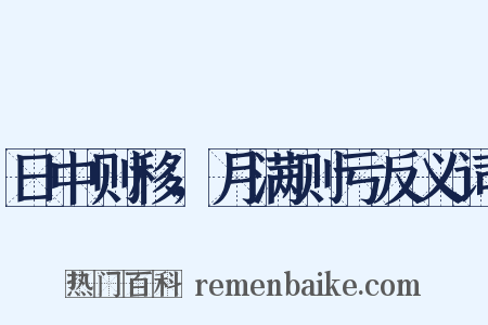 日中则移，月满则亏反义词是什么意思的图片